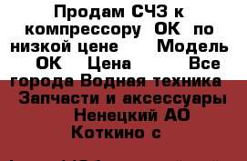 Продам СЧЗ к компрессору 2ОК1 по низкой цене!!! › Модель ­ 2ОК1 › Цена ­ 100 - Все города Водная техника » Запчасти и аксессуары   . Ненецкий АО,Коткино с.